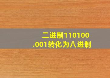 二进制110100.001转化为八进制