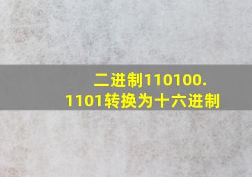 二进制110100.1101转换为十六进制