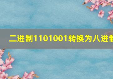 二进制1101001转换为八进制