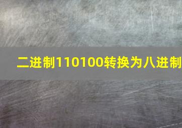 二进制110100转换为八进制