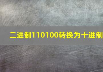 二进制110100转换为十进制