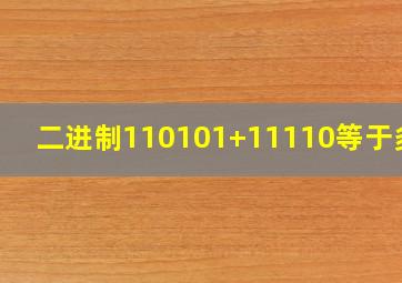 二进制110101+11110等于多少