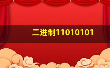 二进制11010101