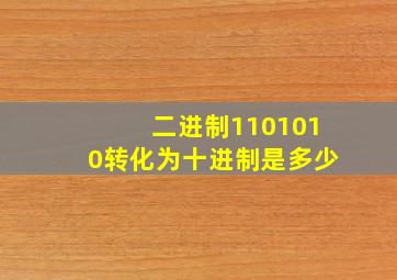 二进制1101010转化为十进制是多少