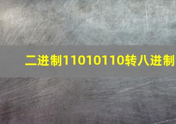 二进制11010110转八进制