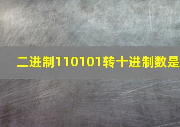 二进制110101转十进制数是