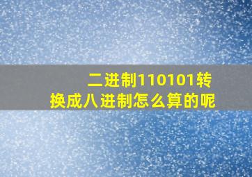 二进制110101转换成八进制怎么算的呢