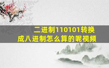 二进制110101转换成八进制怎么算的呢视频