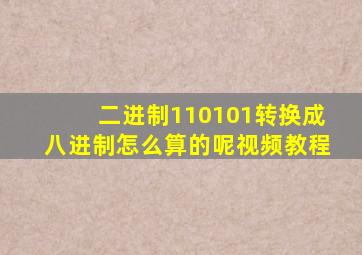 二进制110101转换成八进制怎么算的呢视频教程