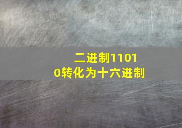 二进制11010转化为十六进制