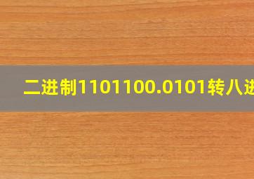 二进制1101100.0101转八进制