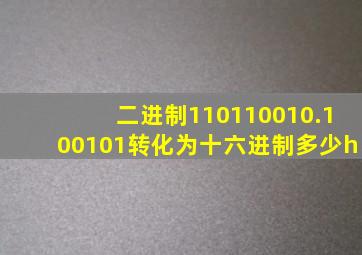 二进制110110010.100101转化为十六进制多少h