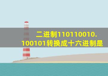 二进制110110010.100101转换成十六进制是