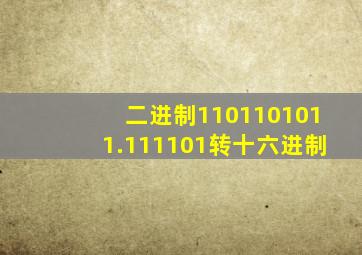 二进制1101101011.111101转十六进制