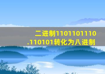 二进制1101101110.110101转化为八进制