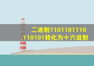 二进制1101101110.110101转化为十六进制