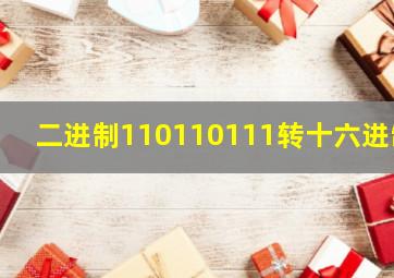 二进制110110111转十六进制