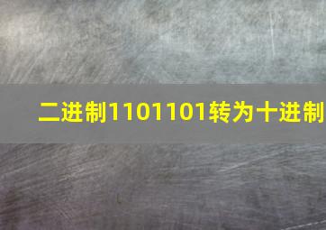 二进制1101101转为十进制