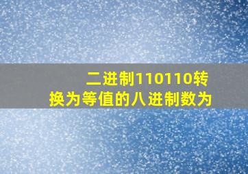 二进制110110转换为等值的八进制数为