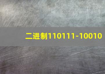 二进制110111-10010