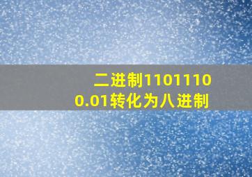 二进制11011100.01转化为八进制