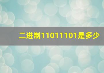 二进制11011101是多少