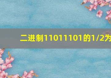 二进制11011101的1/2为