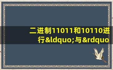 二进制11011和10110进行“与”运算,结果是