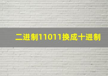 二进制11011换成十进制