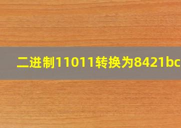 二进制11011转换为8421bcd码