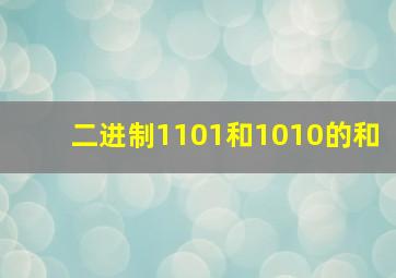 二进制1101和1010的和