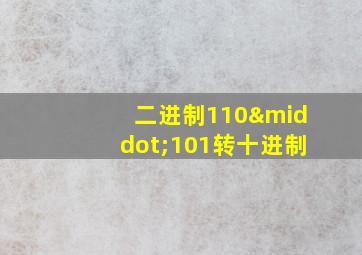 二进制110·101转十进制