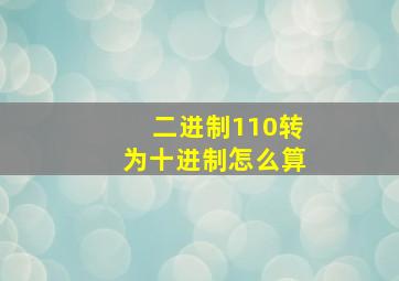 二进制110转为十进制怎么算