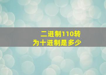 二进制110转为十进制是多少