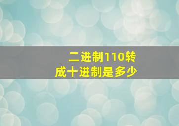 二进制110转成十进制是多少