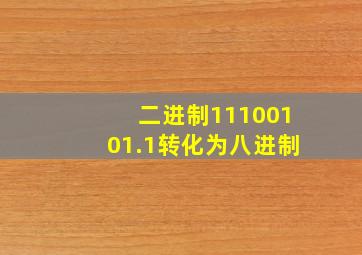 二进制11100101.1转化为八进制