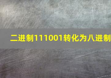 二进制111001转化为八进制