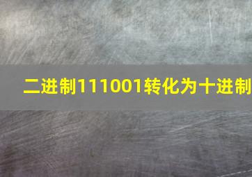 二进制111001转化为十进制