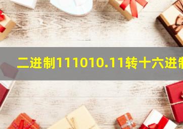 二进制111010.11转十六进制