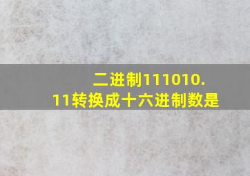 二进制111010.11转换成十六进制数是