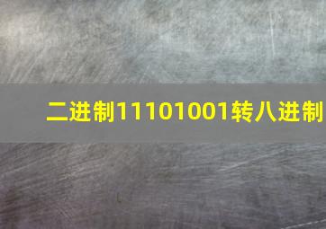 二进制11101001转八进制