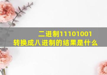 二进制11101001转换成八进制的结果是什么