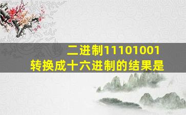 二进制11101001转换成十六进制的结果是