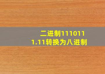 二进制1110111.11转换为八进制