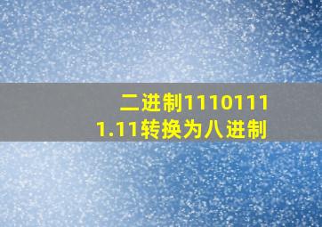 二进制11101111.11转换为八进制