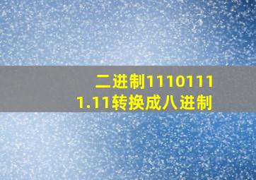 二进制11101111.11转换成八进制