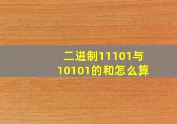 二进制11101与10101的和怎么算