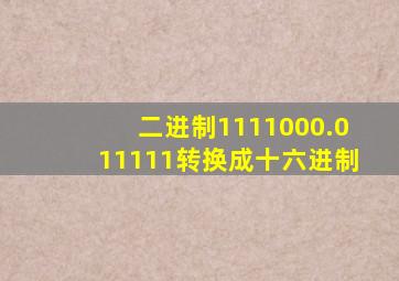 二进制1111000.011111转换成十六进制