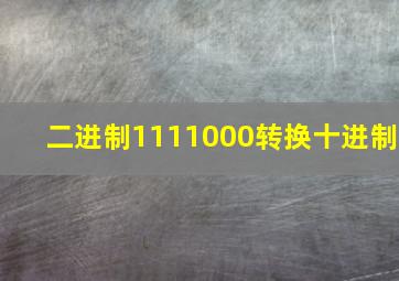 二进制1111000转换十进制