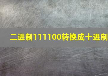 二进制111100转换成十进制